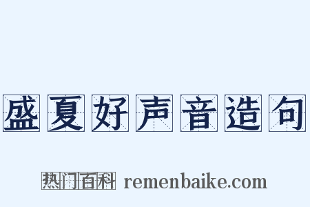 盛夏好声音造句是什么意思的图片